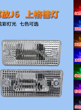 适配解放J6P驾驶室上格栅遮阳罩灯LED示高外顶灯七彩超亮强光插泡