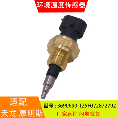 适配于3690690-T25F0 2872792东风天龙康明斯尿素环境温度传感器