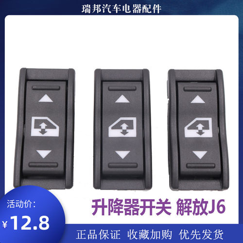 适用解放J6P玻璃升降器开关J6J6L电动门窗开关JH6车窗按钮配件