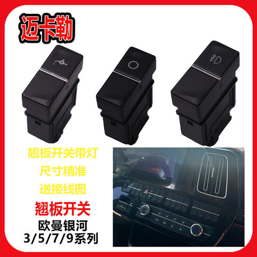 适配欧曼银河9/7/5/3/5M系列淋水开关原厂后照灯喇叭雾灯翘板开关