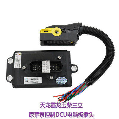 适用东风天龙柳汽霸龙依米泰克玉柴三立尿素泵控制DCU电脑板插头
