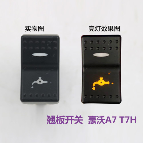 适用于重汽豪沃A7翘板开关T7H淋水开关仪表台按键工作台滴水按钮