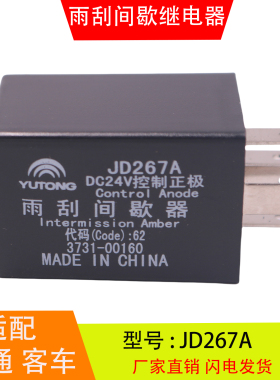 JD267A适配于宇通客车安凯金龙 雨刮间歇继电器控制器3731-00160