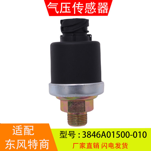 3846A01500-010适配于东风特商大运征途华神御虎气压传感器报警器