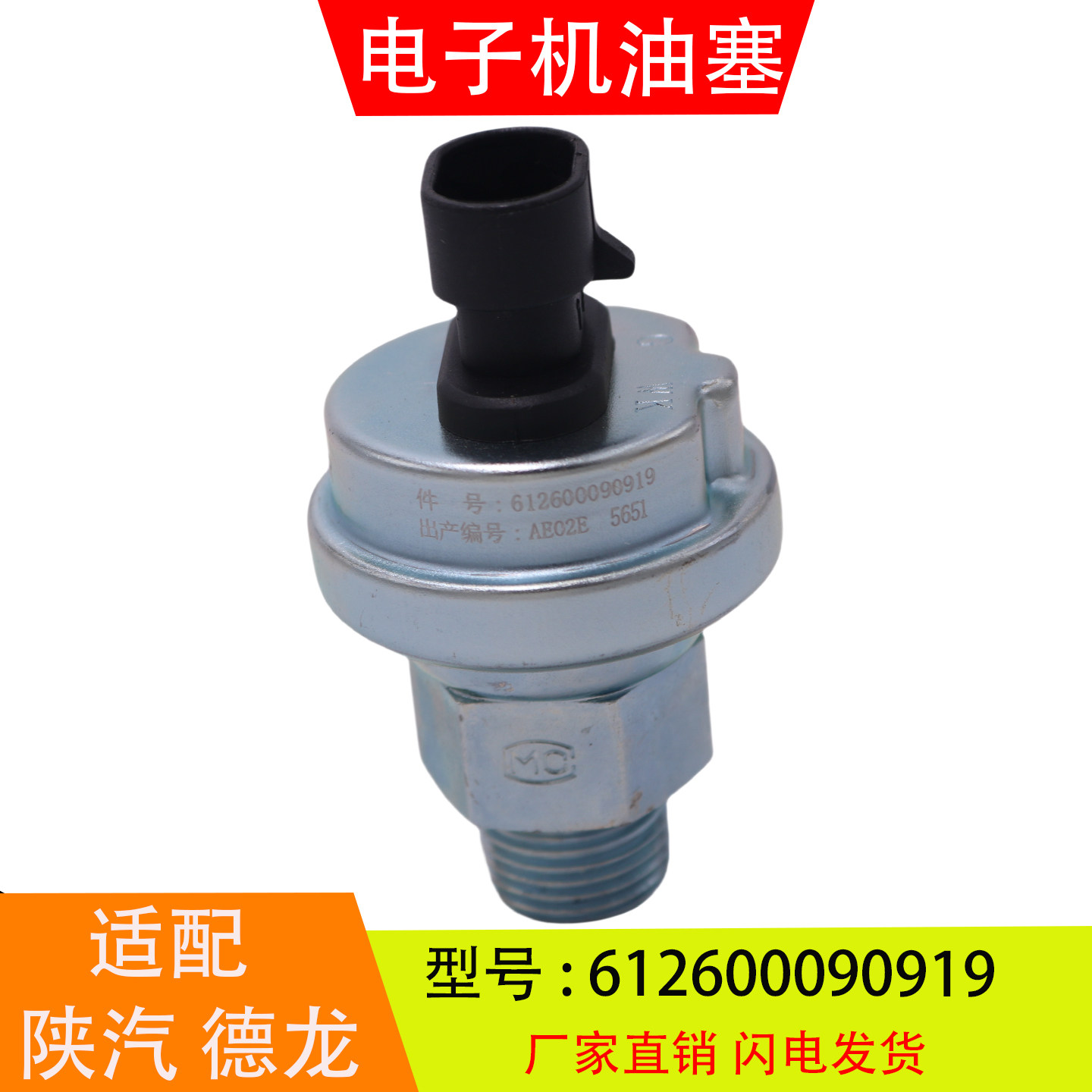 612600090919适配于陕汽德龙潍柴发动机电子机油压力传感器感应塞