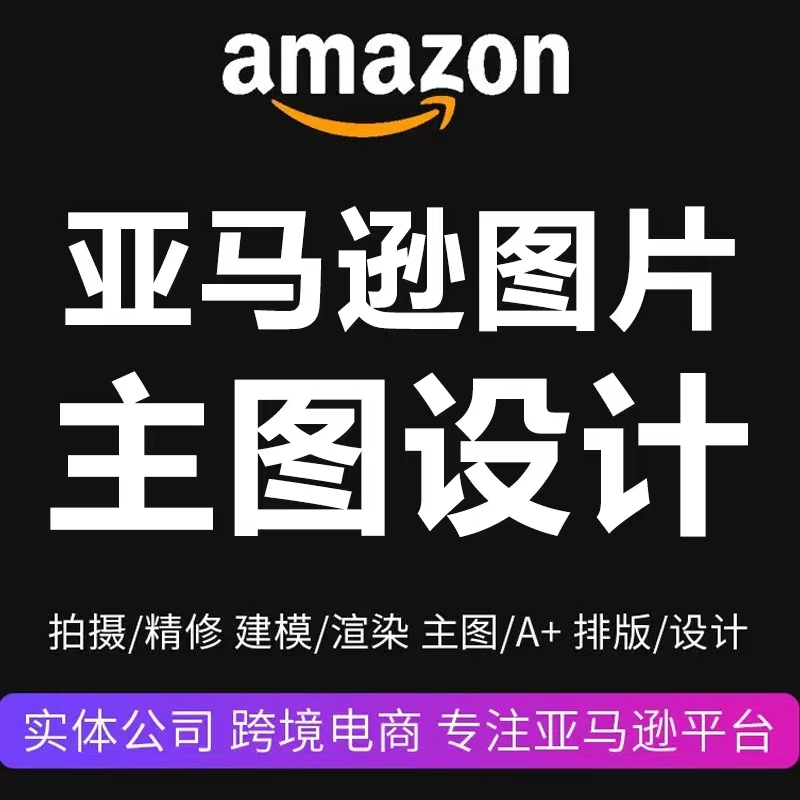 亚马逊图片设计主图a+精修产品拍摄场景外模视频制作美工建模渲染-封面