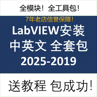 2020 2024 LabVIEW中文2019 2021 2025版 全套全模块全工具包安装