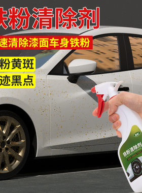 铁粉清除剂汽车通用除锈去黄点