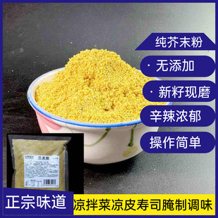 纯芥末粉黄芥末粉芥末面芥辣粉黄芥子芥末墩凉皮凉拌寿司蘸料调料