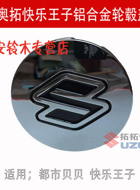 原装正品老奥拓王子贝贝轮毂盖轮芯盖中心盖铝合金小轮盖S标轮盖
