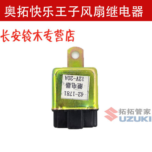 原装老奥拓江南奥拓风扇继电器