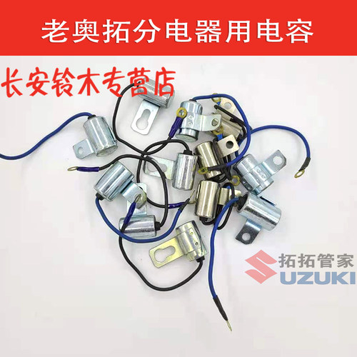 铃木老奥拓化油器分电器电容
