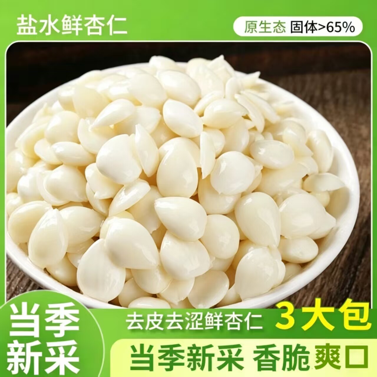 杏仁商超同款】开袋即食原味杏仁去皮去涩鲜杏仁零食可凉拌下酒菜