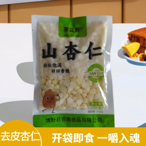赛益那去皮杏仁250g香脆拌菜