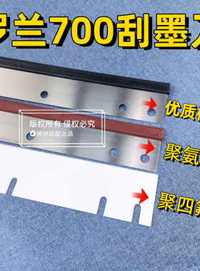 罗兰700刮墨刀优质橡胶聚氨酯刮墨刀UV机洗车刀装订耗材工厂包邮