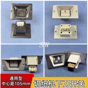 切纸机配件申威达利通国威国望行程开关 按钮下刀开关行程包邮