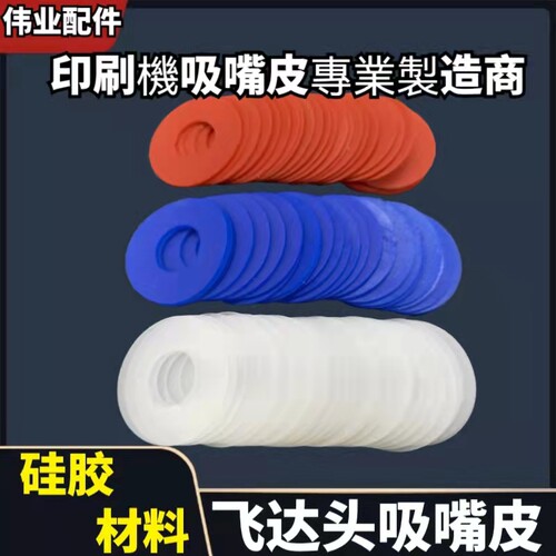 印刷机吸嘴片吸嘴片罗兰吸嘴皮