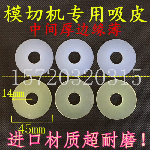 模切机吸嘴片专用吸片 中间厚2边缘厚1 优质硅胶吸片 印刷机吸片