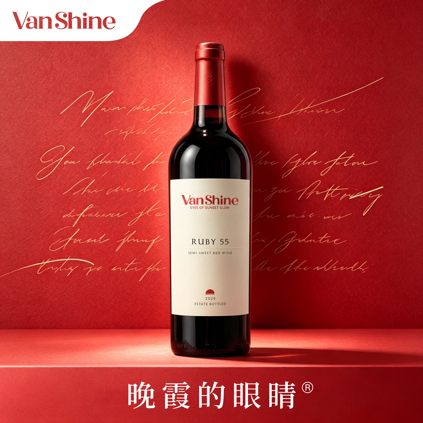 VanShine 晚霞的眼睛 RUBY55 半甜红葡萄酒 晚霞过后 悦见星空