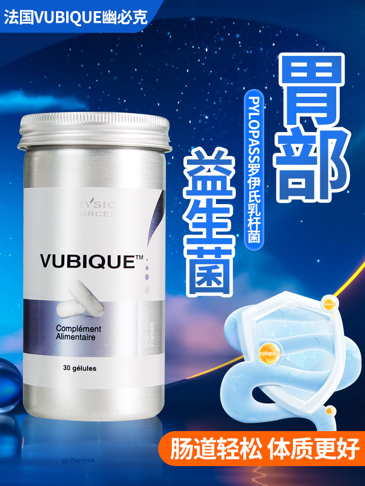 法国幽必克 VUBIQUE益生菌胶囊 pylopass大人儿童肠胃调理 养护