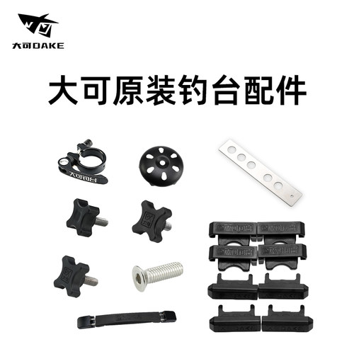 大可新款超轻镂空原装配件钓台