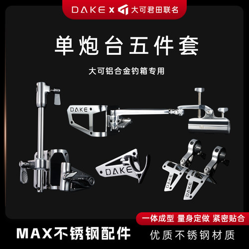 大可新款MAX轻量化不锈钢配件钓箱配件拐角双炮台鱼护架饵盘架