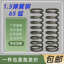 1.5弹簧钢弹簧压簧304不锈钢65锰厂家直销专业定制200长300长弹簧