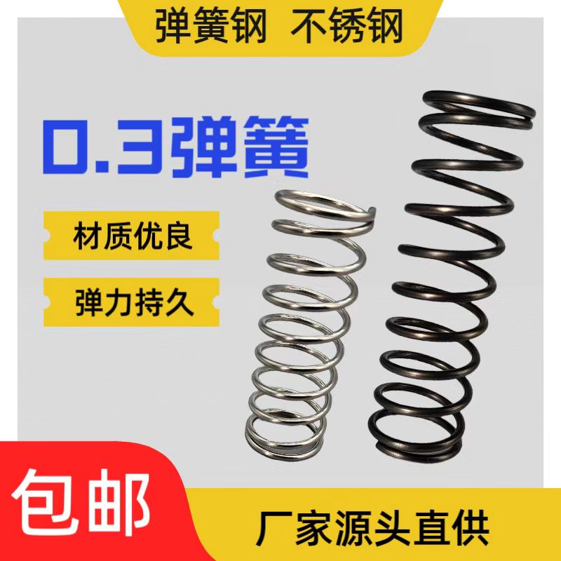 0.3弹簧压簧弹簧钢304不锈钢65锰厂家直销专业定制高强度耐用