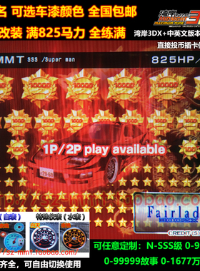 湾岸3DX+车卡日产Z32满改装N到SSS级可改名0到99万星仪表全颜色全
