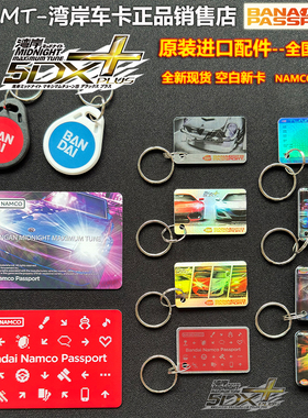 原装正品全球通用湾岸车卡5DX+新卡空白卡钥匙扣万代赛车游戏包邮