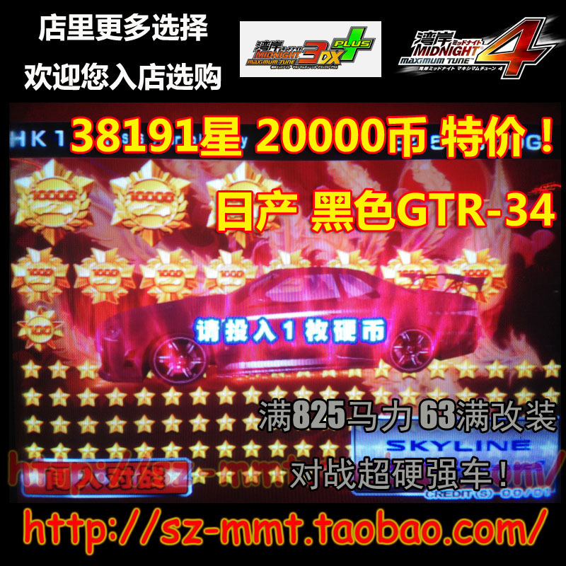 湾岸3DX+车卡 SSS级 日产GT-R34 38191星 63改 825马力 包邮改名