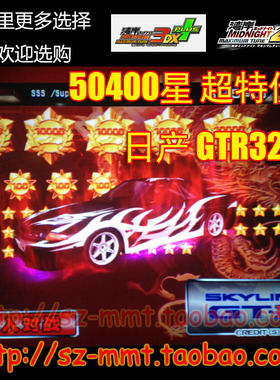可改名 湾岸3DX+车卡 SSS级 R32 50400星 3200币 63改825马力