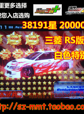 可改名 湾岸3DX+车卡 SSS级 RS特别版E8 38191星 63改 825马力
