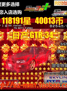 湾岸3DX+车卡SSS级 日产 GTR34 118191星40013币 定制可改名