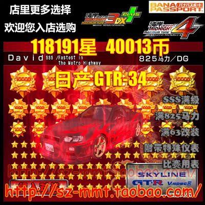 湾岸3DX+车卡SSS级 日产 GTR34 118191星40013币 定制可改名
