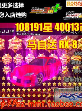 可改名 湾岸3DX+车卡SSS级马自达RX8 108191星40013金币