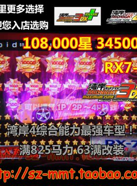 湾岸3DX+车卡 SSS级白色RX7-FD 108000星39500币 63改 可改名