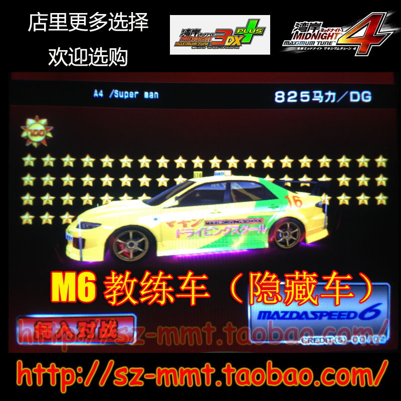 可改名 湾岸3DX+车卡 纯手打A4级 马自达6教练隐藏车 63改825马力