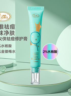 里美隐形女侠祛痘修护膏20g淡化痘印青春痘坑男女学生用2%水杨酸