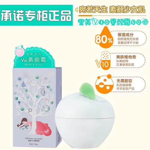 里美V10素颜霜50ml保湿懒人霜