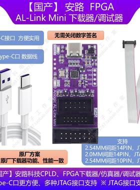 Anlogic安路FPGA下载器/编程器/仿真器AL-Link Mini/USB_Blaster