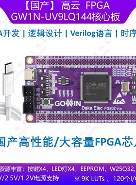 [国产]高云FPGA GW1N-UV9LQ144/LV4LQ144 FPGA/CPLD开发板/核心板