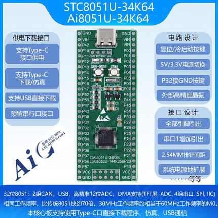 AI8051U-34K64_LQFP48单片机/最小系统/核心板/开发板/仿真器