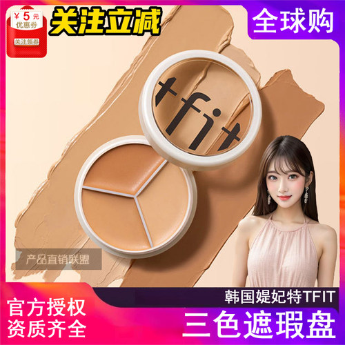 韩国化妆品TFIT官方授权关注立减