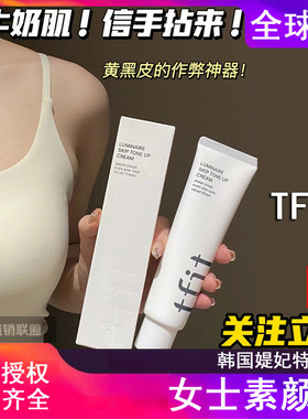 TFIT韩国素颜霜官方授权关注立减