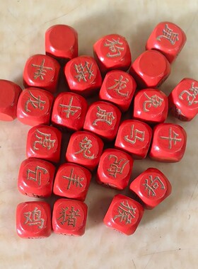 十二生肖骰子红色生肖筛子抓阄游戏骰子木质骰子一个生肖一个骰子