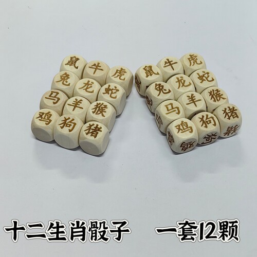 木质骰子十二生肖骰子六面相同骰子桌游筛子好运色子生肖汉字骰子