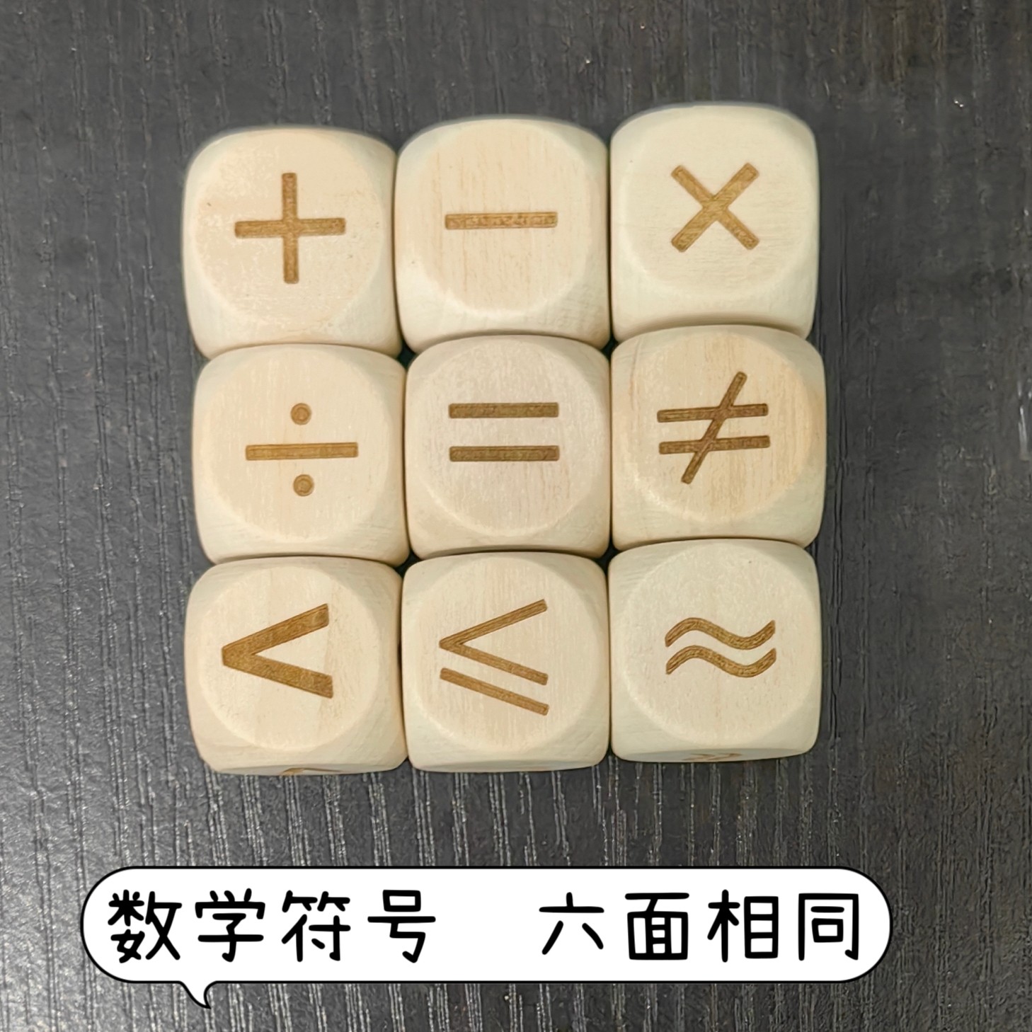 数学符号骰子木质骰子幼小衔接数学骰子益智教学道具亲子游戏道具