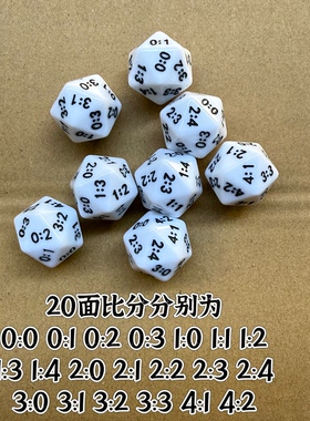 20面足球比分骰子 亚克力骰子 胜负骰子 比分色子 足球骰子筛子