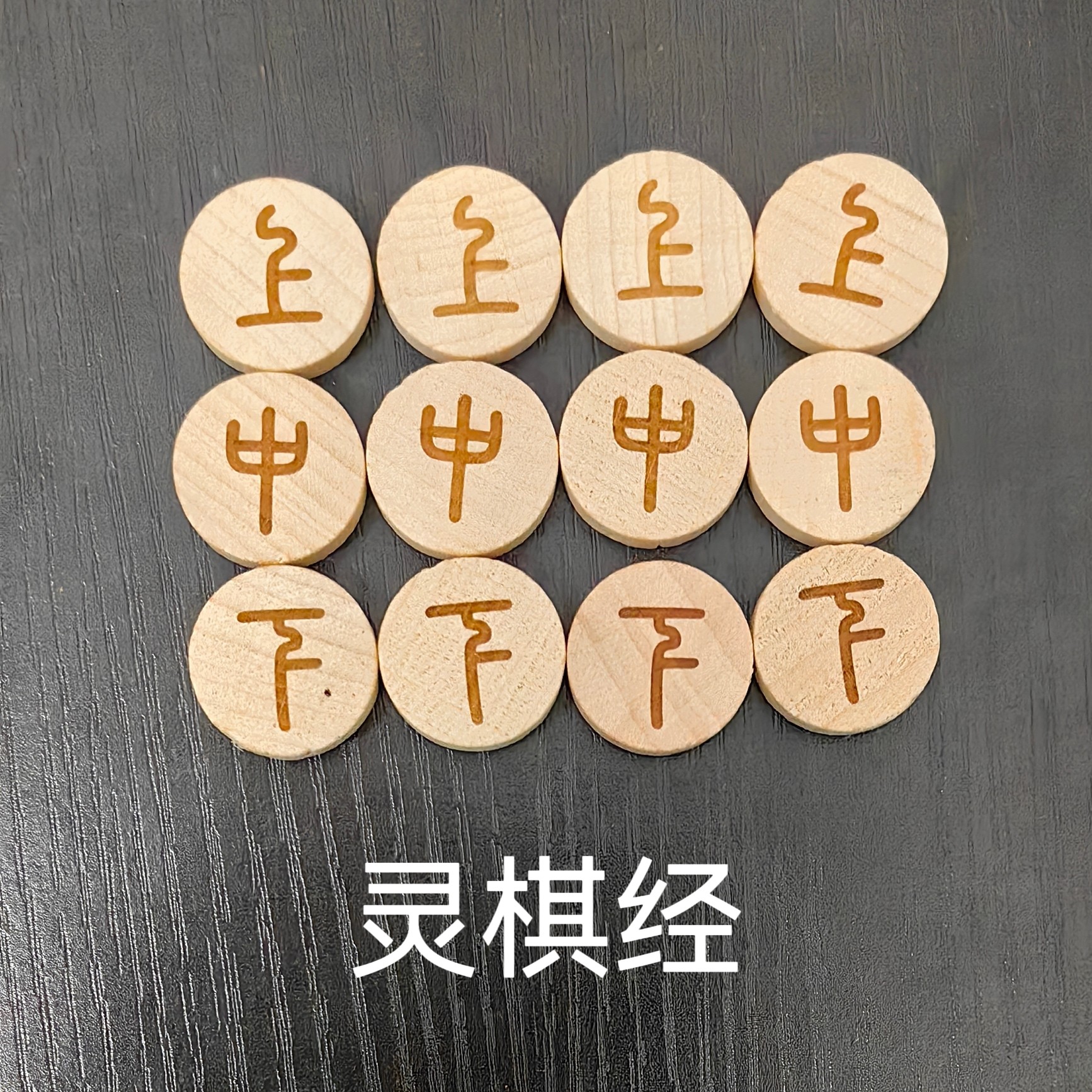 灵棋经灵棋棋子实心榉木棋子 小众棋用品 六爻学习道具教具